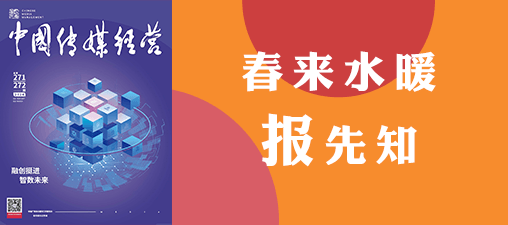 271-272期卷首语-春来水暖报先知