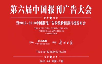 第六届中国报刊广告大会召开 专家：报刊广告需创新