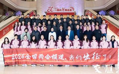 北京，我们来啦！“新华方面军”全国两会融媒体报道团出征