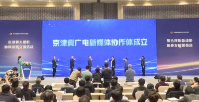 京津冀广电新媒体协作体正式成立