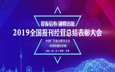谋新局 开新篇 全国百家报刊精英共商经营破局之道