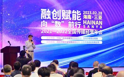 2021-2022全国传媒经营大会举行 两百余位媒体代表共谋传媒经营新格局 