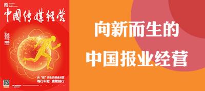 258、259期卷首语-向新而生的中国报业经营