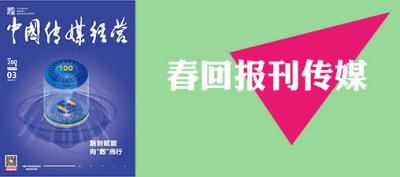 260期卷首语-春回报刊传媒