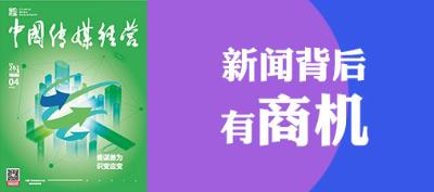 261期卷首语-新闻背后有商机