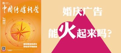 267期卷首语-婚庆广告能火起来吗？