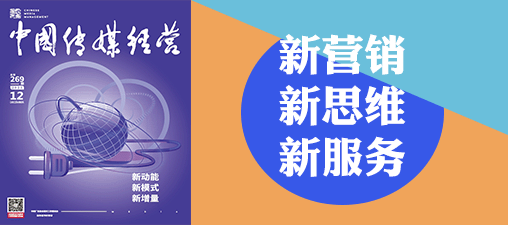 269期卷首语-新营销 新思维 新服务