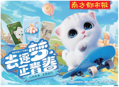 融合多元数字技术，创意裸眼3D原创IP——南都智媒破圈打开运营新思路