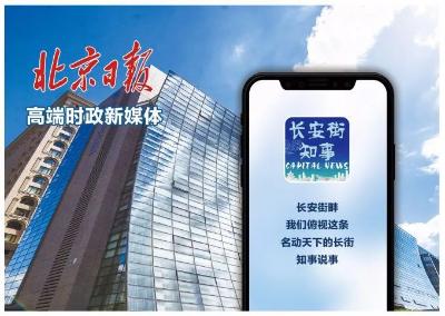 长安街知事：提供权威靠谱的政事分析