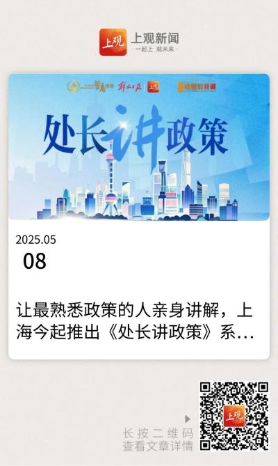 解放日报·上观新闻等联合策划 ，《处长讲政策》系列视频今起推出