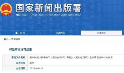 《贵州都市报》更名获批准，弃“都市”改“教育”