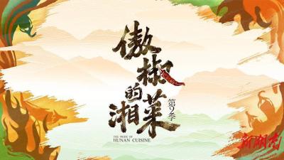 由味及道共情世界——《傲椒的湘菜》彰显中华饮食文化影响力