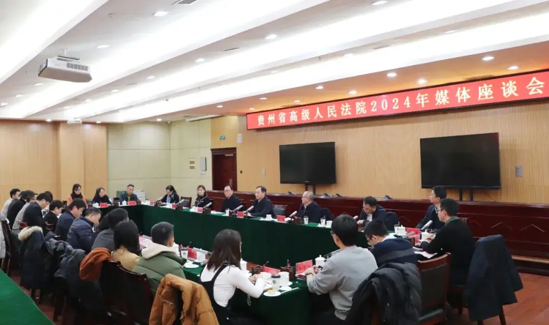 贵州高院召开2024年媒体座谈会