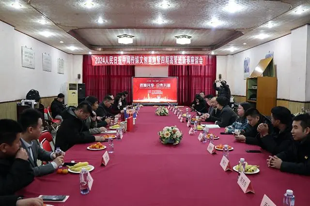 资源共享，合作共赢 人民日报中闻传媒文创基地新春座谈会召开