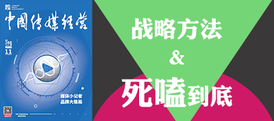 268期卷首语-战略方法与死嗑到底